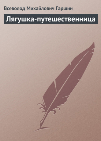 . Лягушка-путешественница