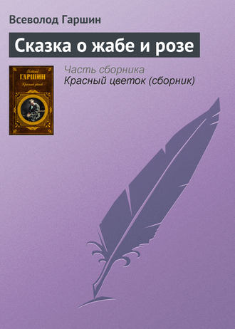 . Сказка о жабе и розе