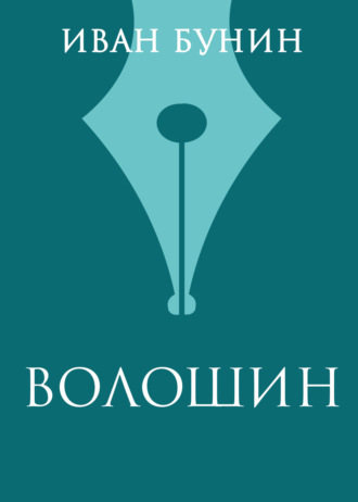 Иван Бунин. Волошин