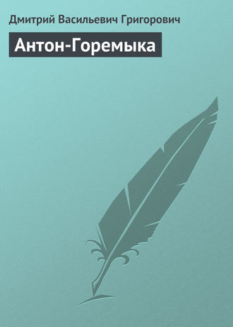 Дмитрий Григорович. Антон-Горемыка