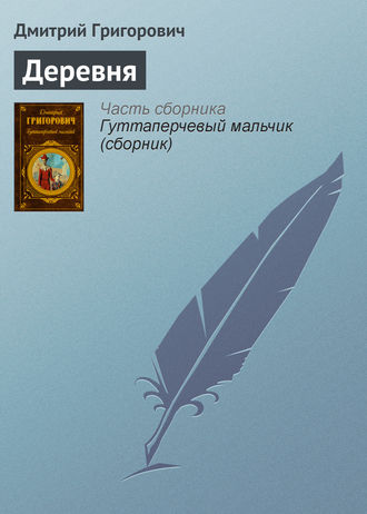 Дмитрий Григорович. Деревня