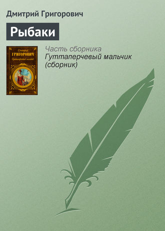 Дмитрий Григорович. Рыбаки