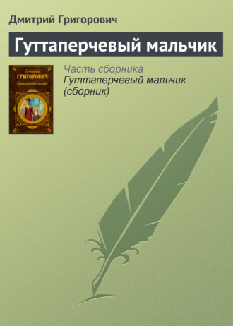 Дмитрий Григорович. Гуттаперчевый мальчик