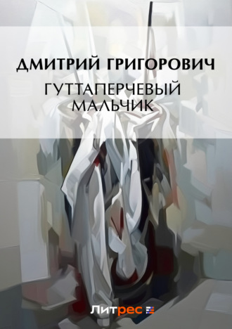 Дмитрий Григорович. Гуттаперчевый мальчик (сборник)