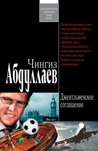 . Джентльменское соглашение