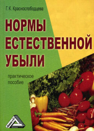 . Нормы естественной убыли