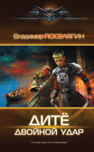 . Дитё. Двойной удар