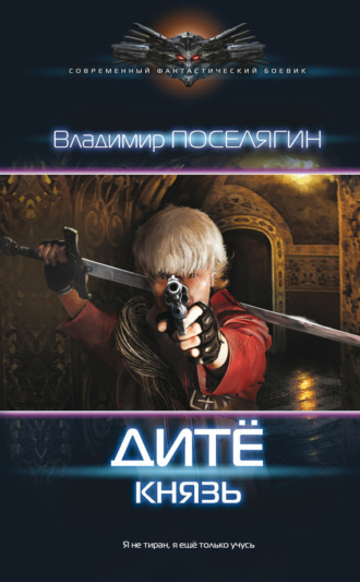 . Дитё. Князь