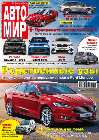 . АвтоМир №10/2016