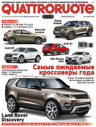 . Quattroruote №03/2016