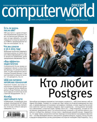. Журнал Computerworld Россия №02/2016