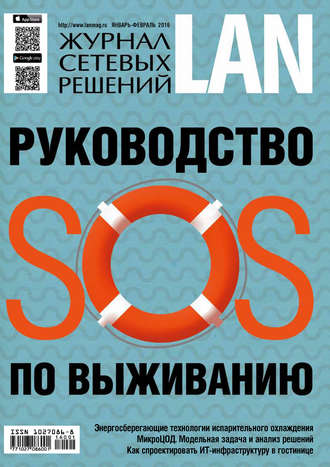 . Журнал сетевых решений / LAN №01-02/2016