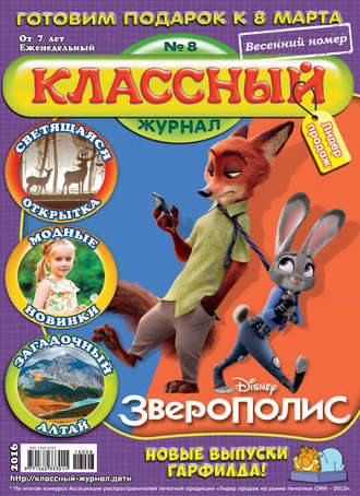 . Классный журнал №08/2016