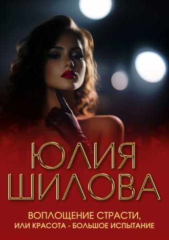 . Воплощение страсти, или Красота – большое испытание