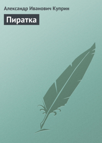 Александр Куприн. Пиратка