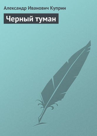 . Черный туман