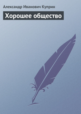 . Хорошее общество