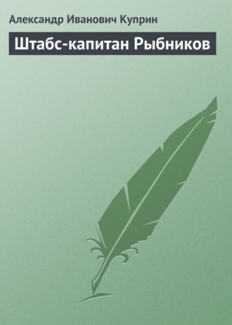 . Штабс-капитан Рыбников
