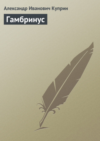 Александр Куприн. Гамбринус