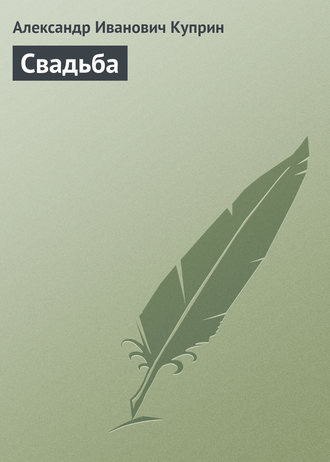. Свадьба