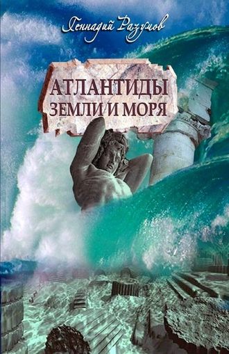 . Атлантиды земли и моря