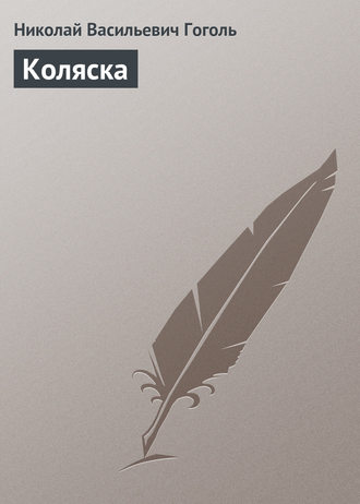 . Коляска