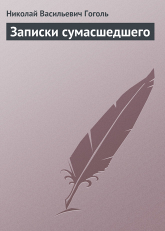 . Записки сумасшедшего
