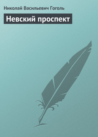. Невский проспект