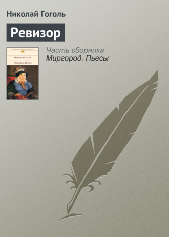 . Ревизор