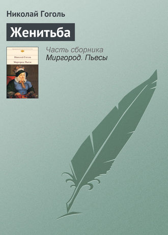 . Женитьба