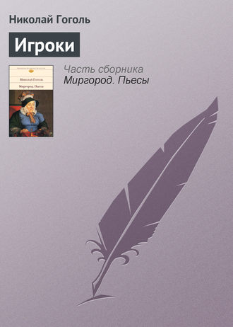 . Игроки