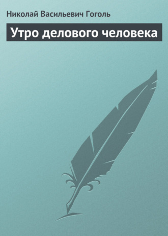 . Утро делового человека