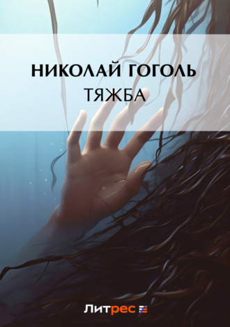 . Тяжба