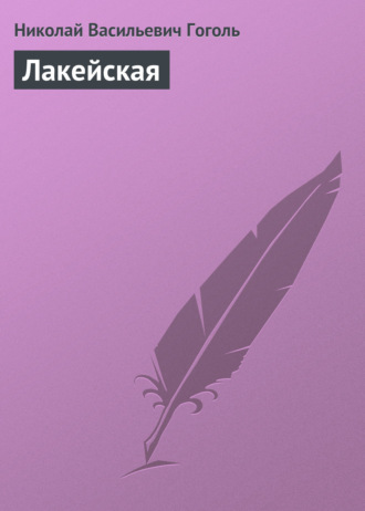. Лакейская