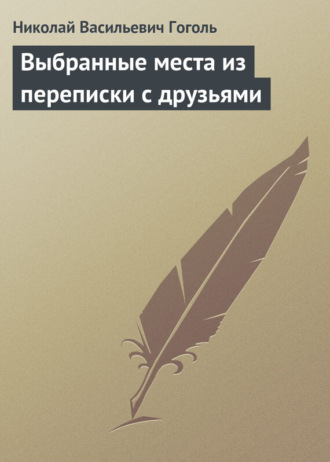 . Выбранные места из переписки с друзьями