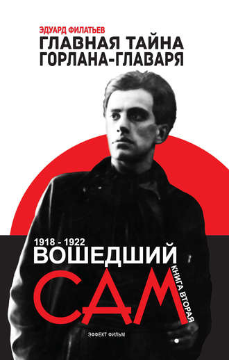 . Главная тайна горлана-главаря. Вошедший сам