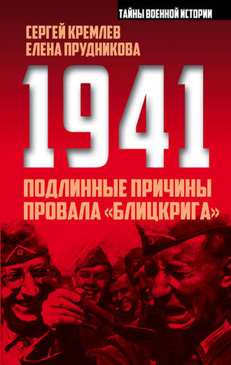 . 1941: подлинные причины провала «блицкрига»