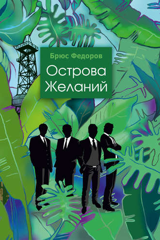 . Острова желаний