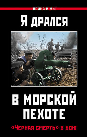 Коллектив авторов. Я дрался в морской пехоте. «Черная смерть» в бою