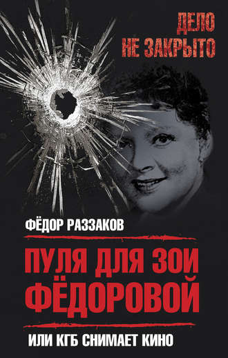 . Пуля для Зои Федоровой, или КГБ снимает кино
