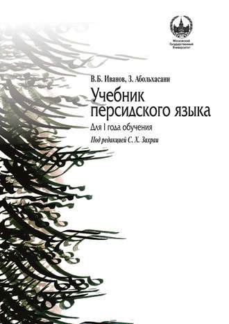 . Учебник персидского языка для I года обучения
