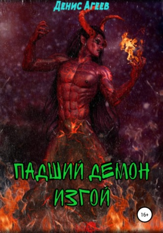 . Падший демон. Изгой
