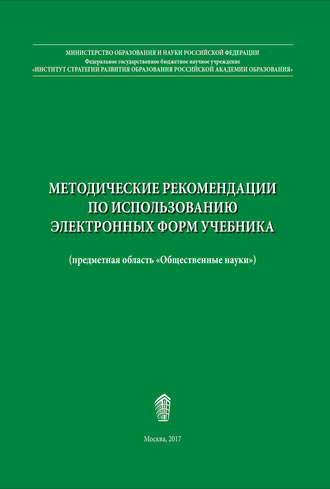 . Методические рекомендации по использованию электронных форм учебника