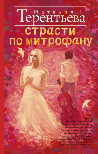 Наталия Терентьева. Страсти по Митрофану
