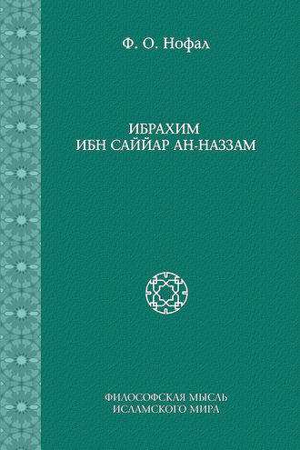 . Ибрахим ибн Саййар ан-Наззам