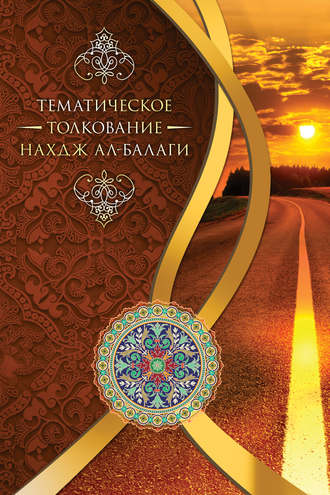 . Тематическое толкование «Нахдж ал-Балаги»