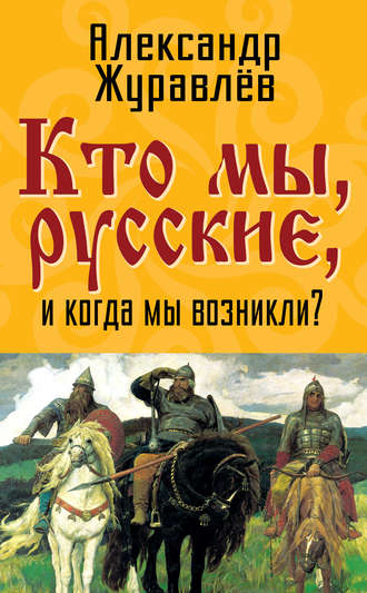 . Кто мы, русские, и когда мы возникли?
