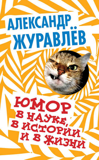 . Юмор в науке, в истории и в жизни