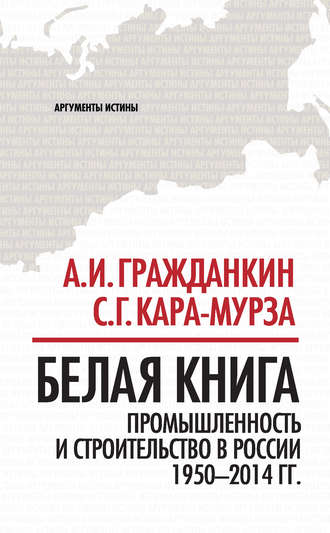 . Белая книга. Промышленность и строительство в России 1950–2014 гг.