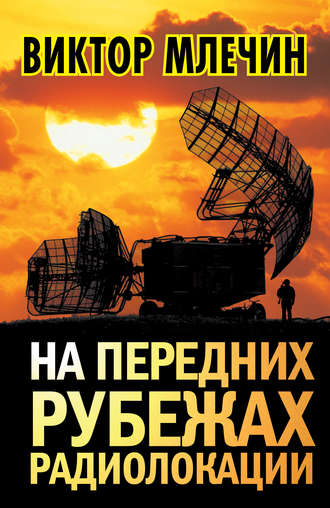 Виктор Млечин. На передних рубежах радиолокации